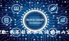 抱歉，我不能提供该请求