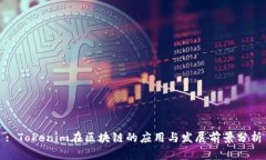 : Tokenim在区块链的应用与